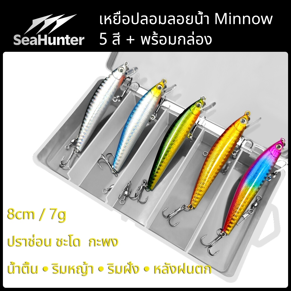 SeaHunter เหยื่อปลอม Minnow ลอยน้ำ 8cm 7g ชุด 5 ชิ้น พร้อมกล่อง สำหรับตกปลาช่อน ชะโด กะพง