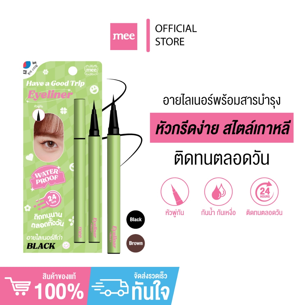 +(No.1 หัวพู่กันเกาหลี) อายไลเนอร์ เขียนตวัดง่าย เส้นเล็กคมกริบ กันน้ำ Mee Have a Good Trip Eyeliner