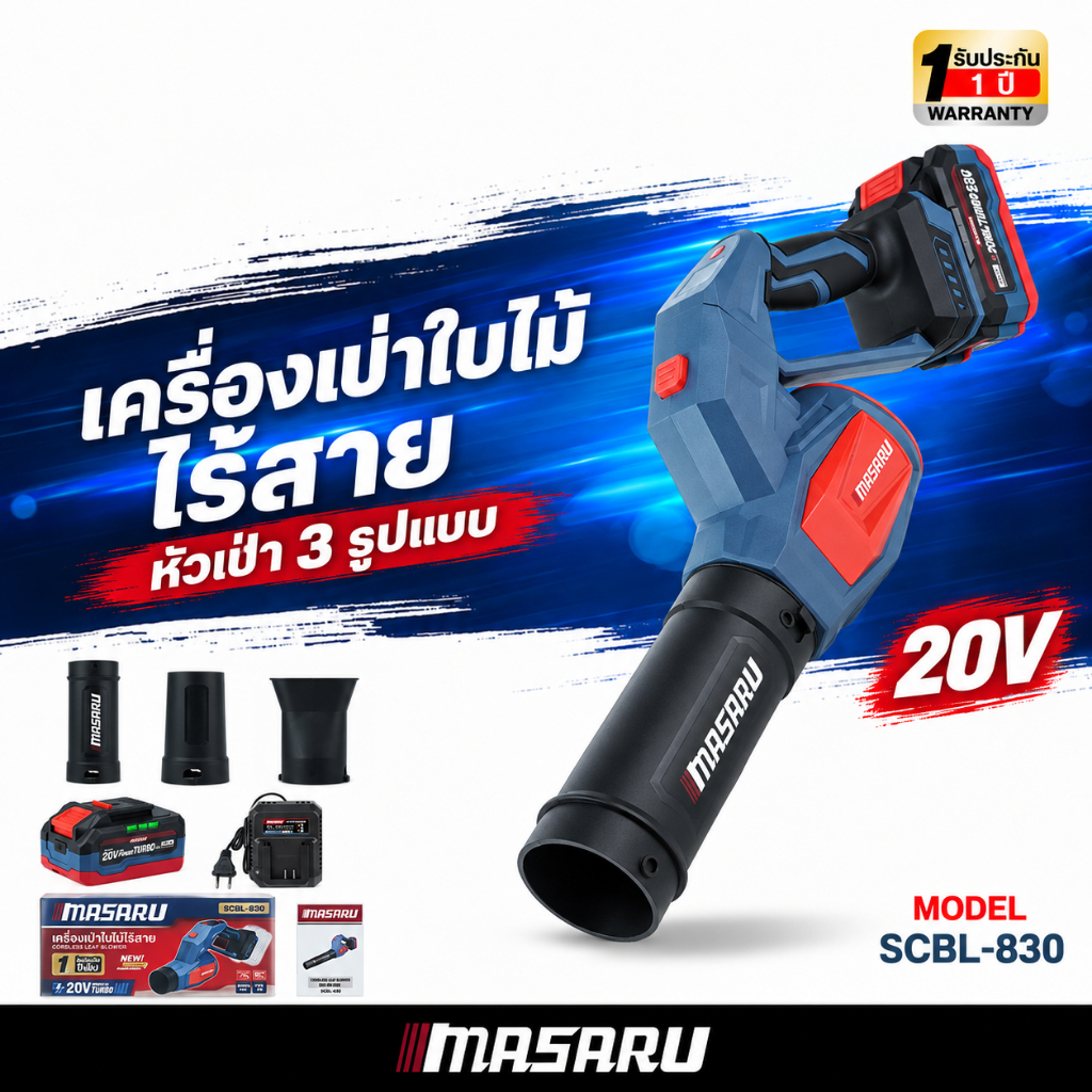 Masaru เครื่องเป่าลมเจท เครื่องเป่าลมไร้สาย SCBL-830 เครื่องเป่าใบไม้ ความเร็ว ประกัน 1 ปี