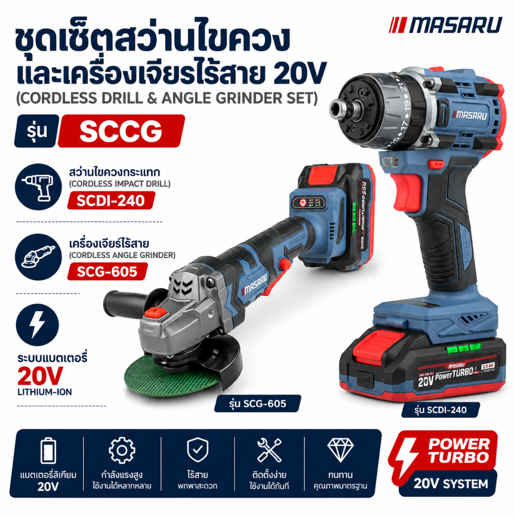 สว่านไร้สาย+เครื่องเจียร Masaru รุ่น SCCG-105/SCCG-110 งานเจาะ งานขัน งานเจียร สว่านไฟฟ้ไร้สาย เจียร