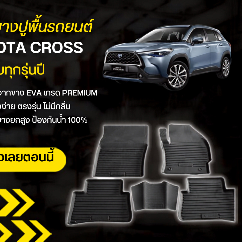 พรมรองพื้นรถยนต์ Toyota Corolla Cross / Cross GR ใช้ได้ทุกรุ่น / ทุกปี พรมรถยนต์ พรมยางปูพื้นรถ