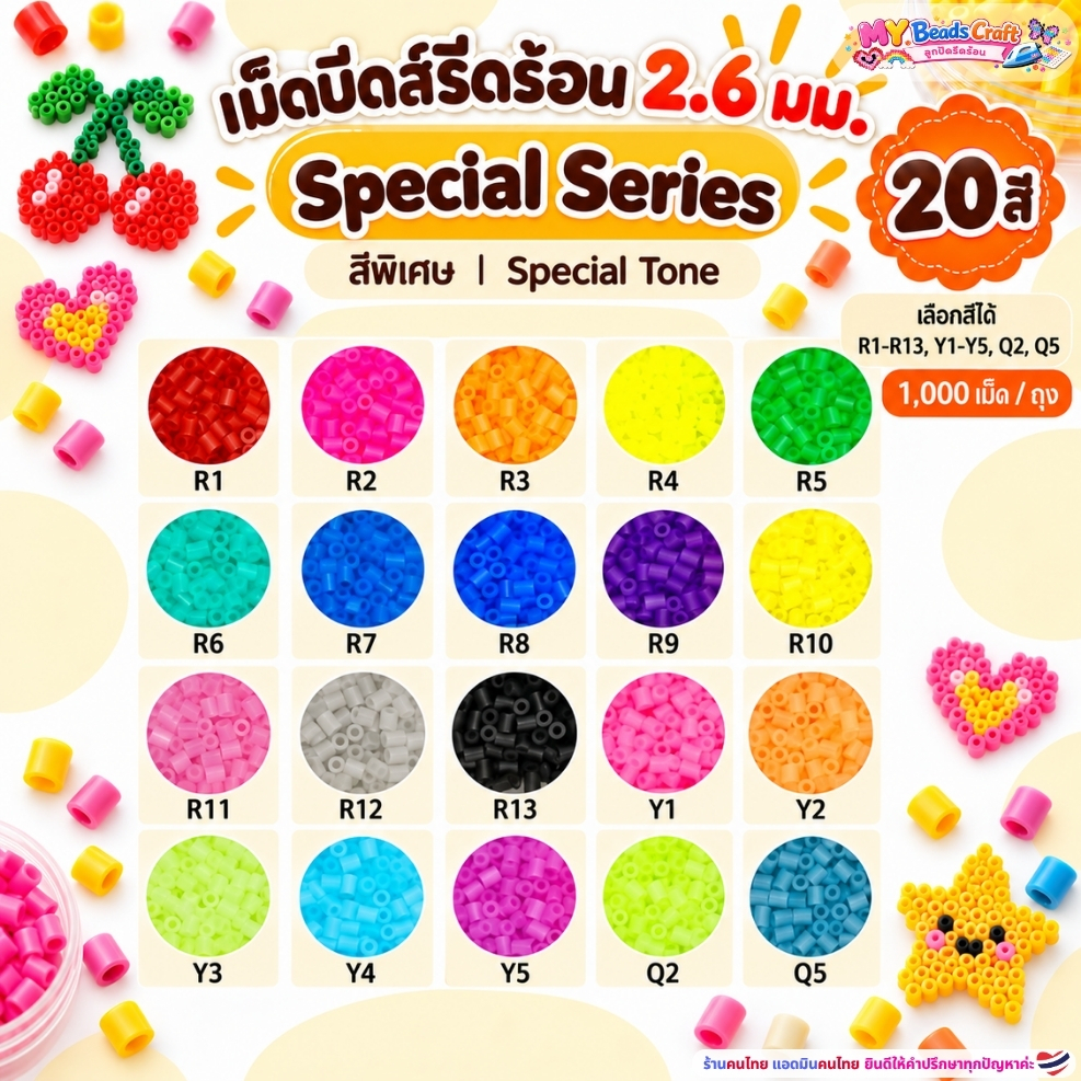 เม็ดบีดส์รีดร้อน 2.6 มม. Special Series 20 สี R1-R13 Y1-Y5 Q2 Q5 1,000 เม็ด/ถุง Fuse Beads Pixel Art