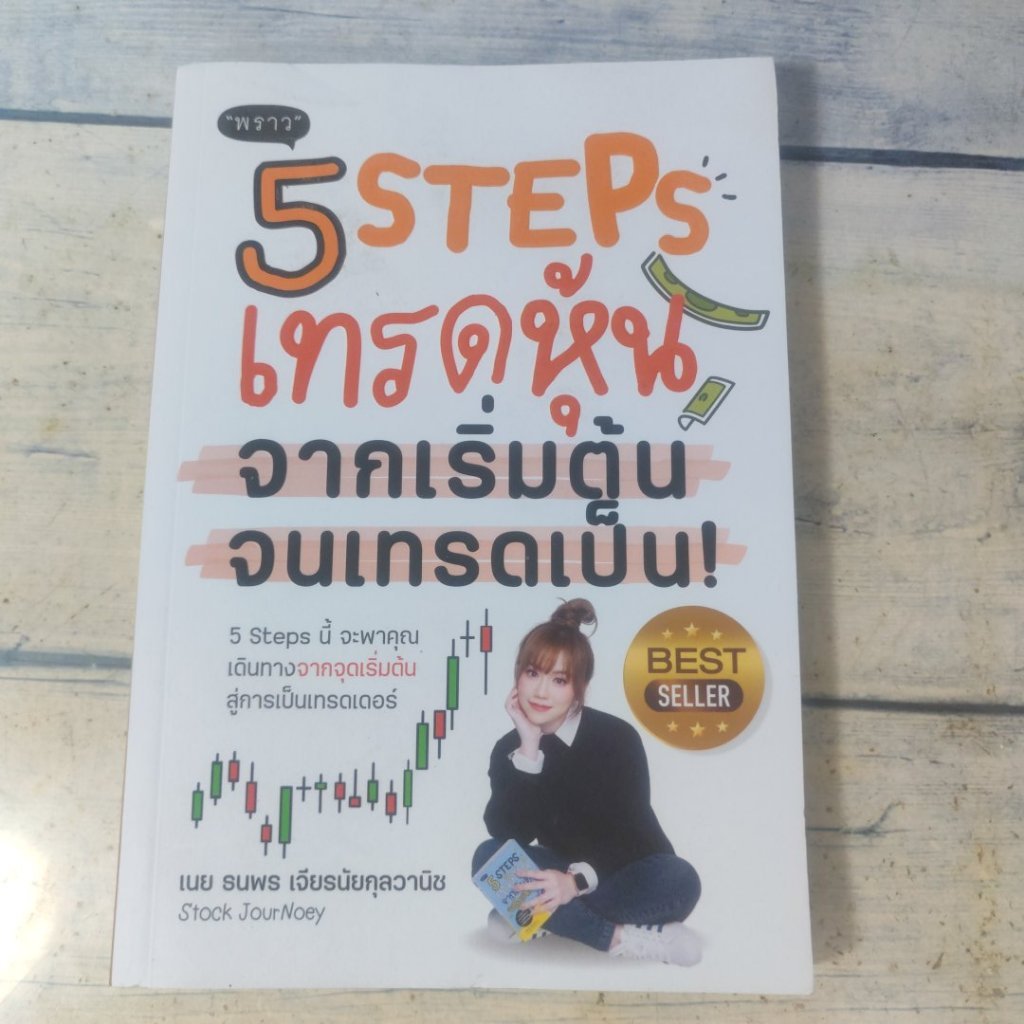 5 Steps เทรดหุ้น จากเริ่มต้น จนเทรดเป็น โดย Stock JourNoey
