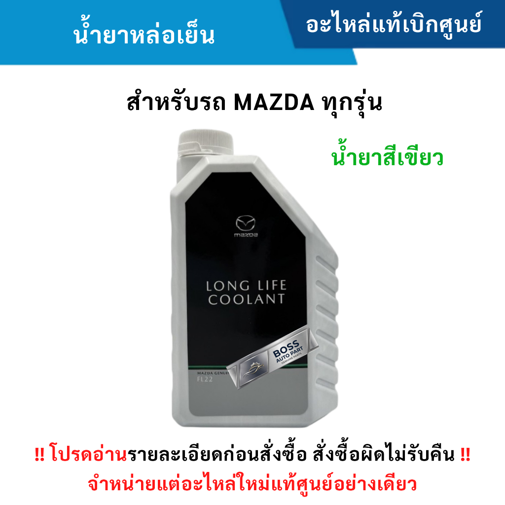 MD น้ำยาหล่อเย็นหม้อน้ำ FL22 (สีเขียว) สำหรับรถ MAZDA ทุกรุ่น แท้ศูนย์