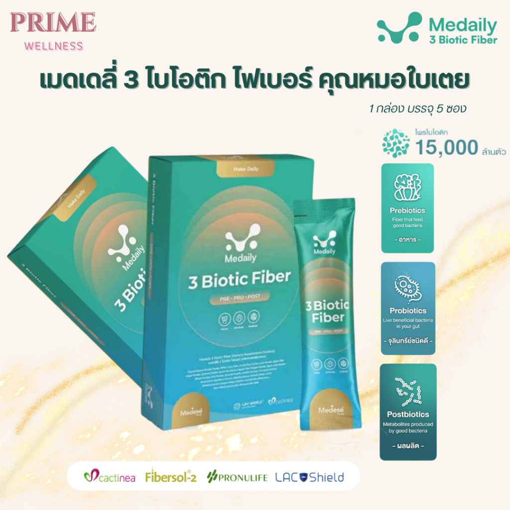 หมอใบเตย : ไฟเบอร์ 3ไบโอติก สูตรใหม่2025 คุณหมอใบเตย เมดเดลี่ Medaily 3 Biotic Fiber ปรับสมดุลลำไส้ให้ระบบขับถ่ายดี