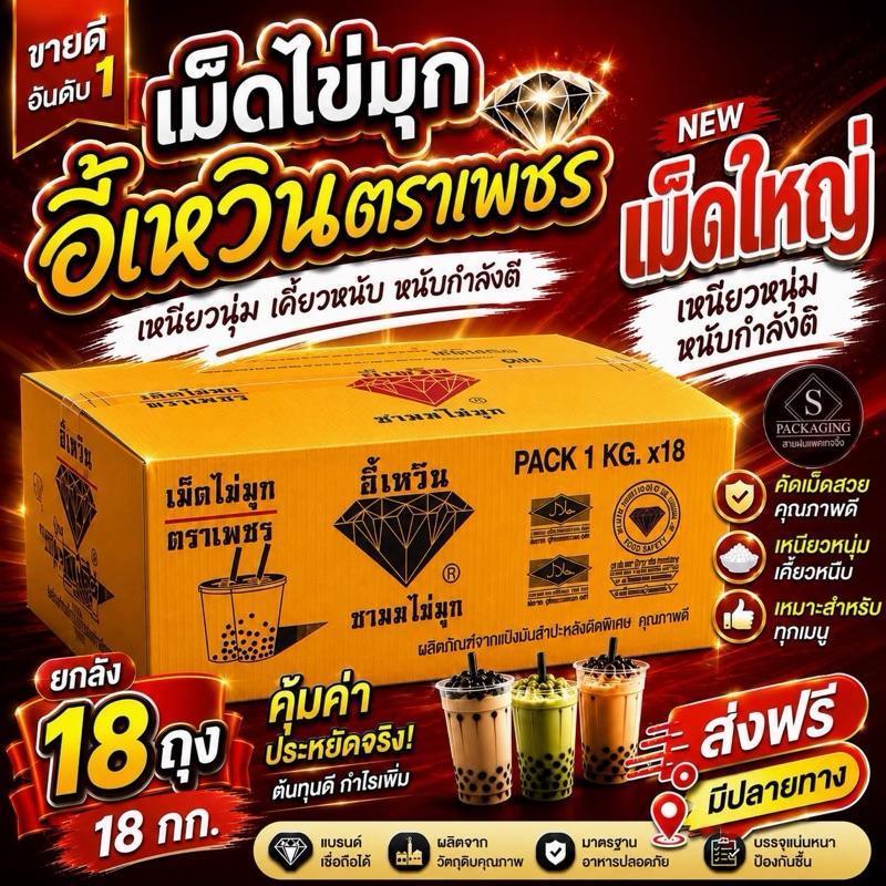 ยกลัง เม็ดใหญ่ไข่มุกตราเพชร เม็ดใหญ่ สีดำ 18ถุง ผลิตจากมันสำปะหลัง
