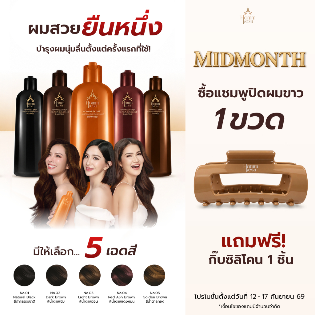 แชมพูปิดผมขาวหอมเกศ พร้อมบำรุงเส้นผม 990 บาท (แบบขวด 300 มล.)