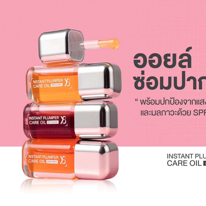 Y8 ลิปออยล์ซ่อมปาก Y8 INSTANT PLUMPER CARE OIL SPF15 PA++ บำรุงริมฝีปาก กันแดด ให้ความชุ่มชื้น