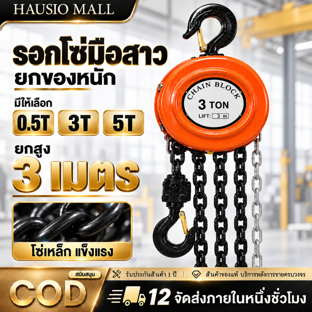 รอกโซ่มือสาว รอกยกของ Chain Block 0.5T 3T 5T โซ่ยก 3 เมตร ตะขอนิรภัย แข็งแรง ทนทาน ใช้งานโรงงาน คลังสินค้า งานช่าง