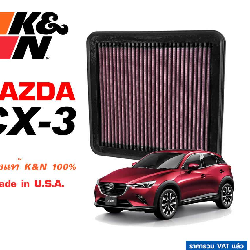 K&N กรองอากาศ Mazda CX-3 เบนซิน ดีเซล กรองเครื่องยนต์ ใส้กรองอากาศ cx3 แท้ Made in USA