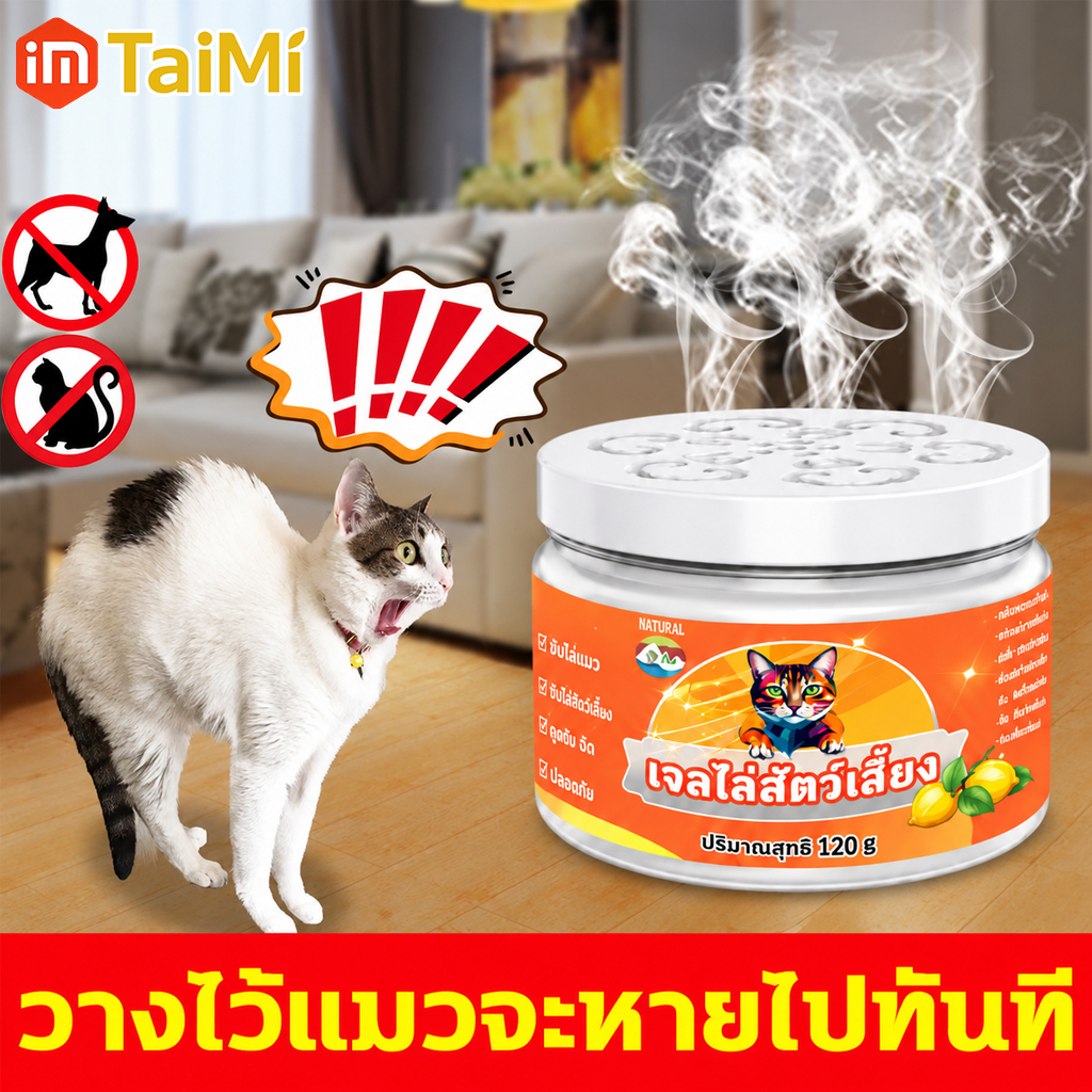 เจลไล่แมว ลูกเจลไล่แมว 120g ที่ไล่แมว ก้อนไล่แมว ป้องกันแมวขับถ่าย กลิ่นรบกวนแมว ใช้งานง่าย ออกฤทธิ์ยาวนาน