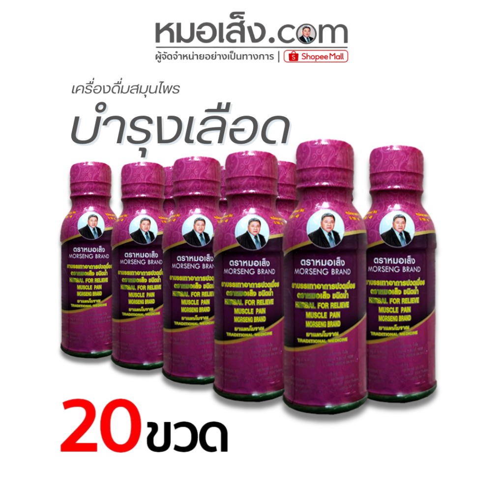 หมอเส็ง - (เซตจุใจ 20 ขวด) เครื่องดื่มสมุนไพรบรรเทาปวดเมื่อย