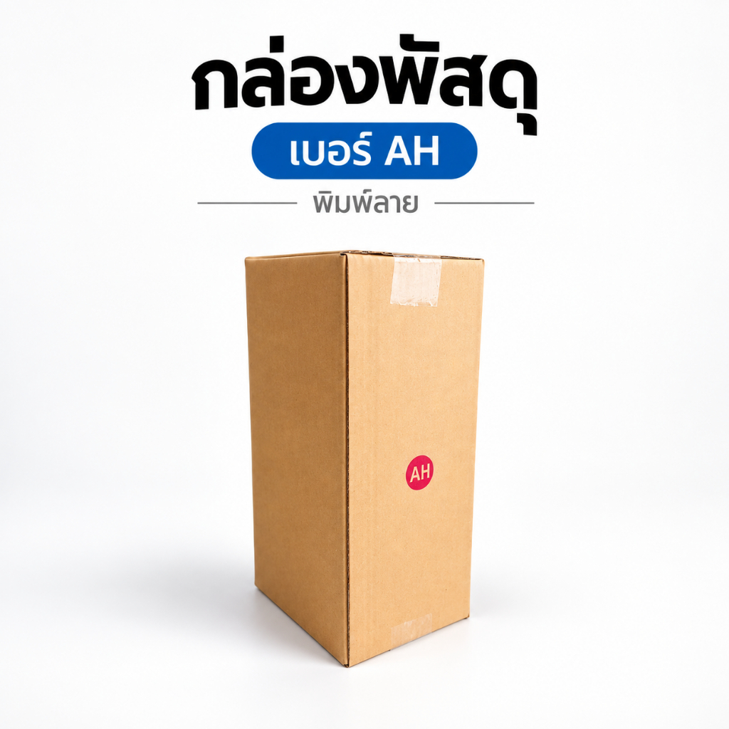 กล่องไปรษณีย์ เบอร์ AH (พิมพ์ลาย) KA125