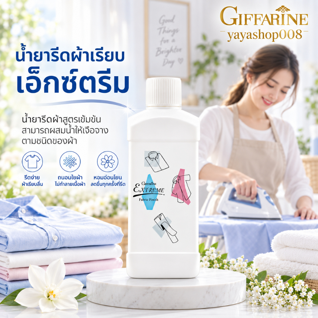 น้ำยารีดผ้า สูตรเข้มข้ม กิฟฟารีน เอ็กซ์ตรีม Extreme Fabric Finish กิฟฟารีนของแท้ พร้อมจัดส่ง