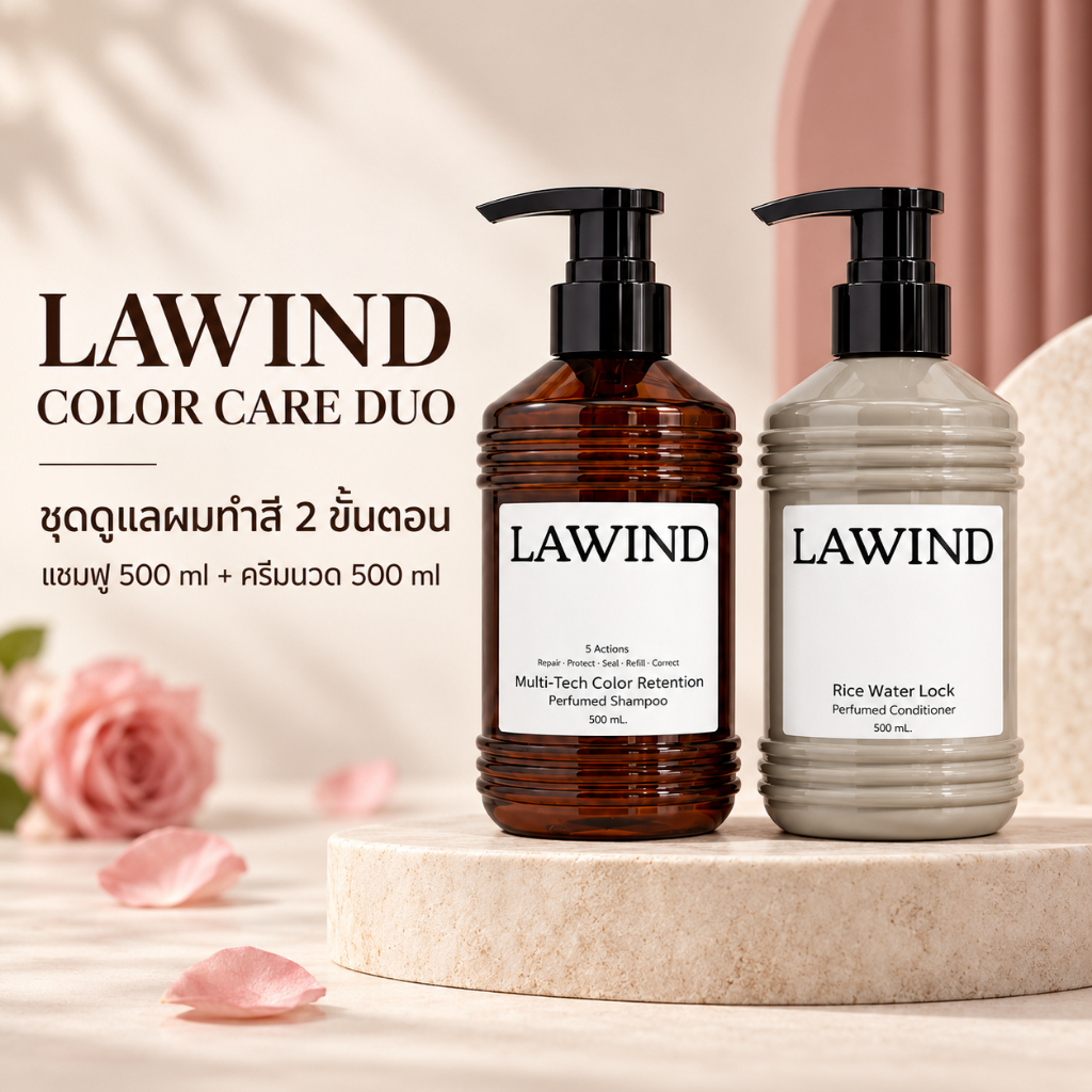 ใหม่! LAWIND เซ็ตแชมพูและครีมนวดผมทำสี สำหรับผมฟอก–ไฮไลต์ ช่วยคงสีผม นุ่มชุ่มชื้น กลิ่น Oud Rose 500ml