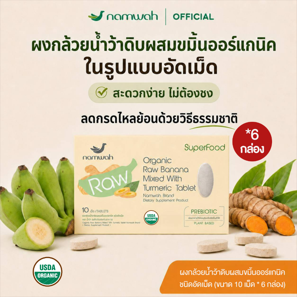 ผงกล้วยน้้ำว้าดิบผสมขมิ้นออแกนิคอัดเม็ด6กล่อง Organic Raw Banana Mixed With Turmeric Powder Tablet 6 Boxes