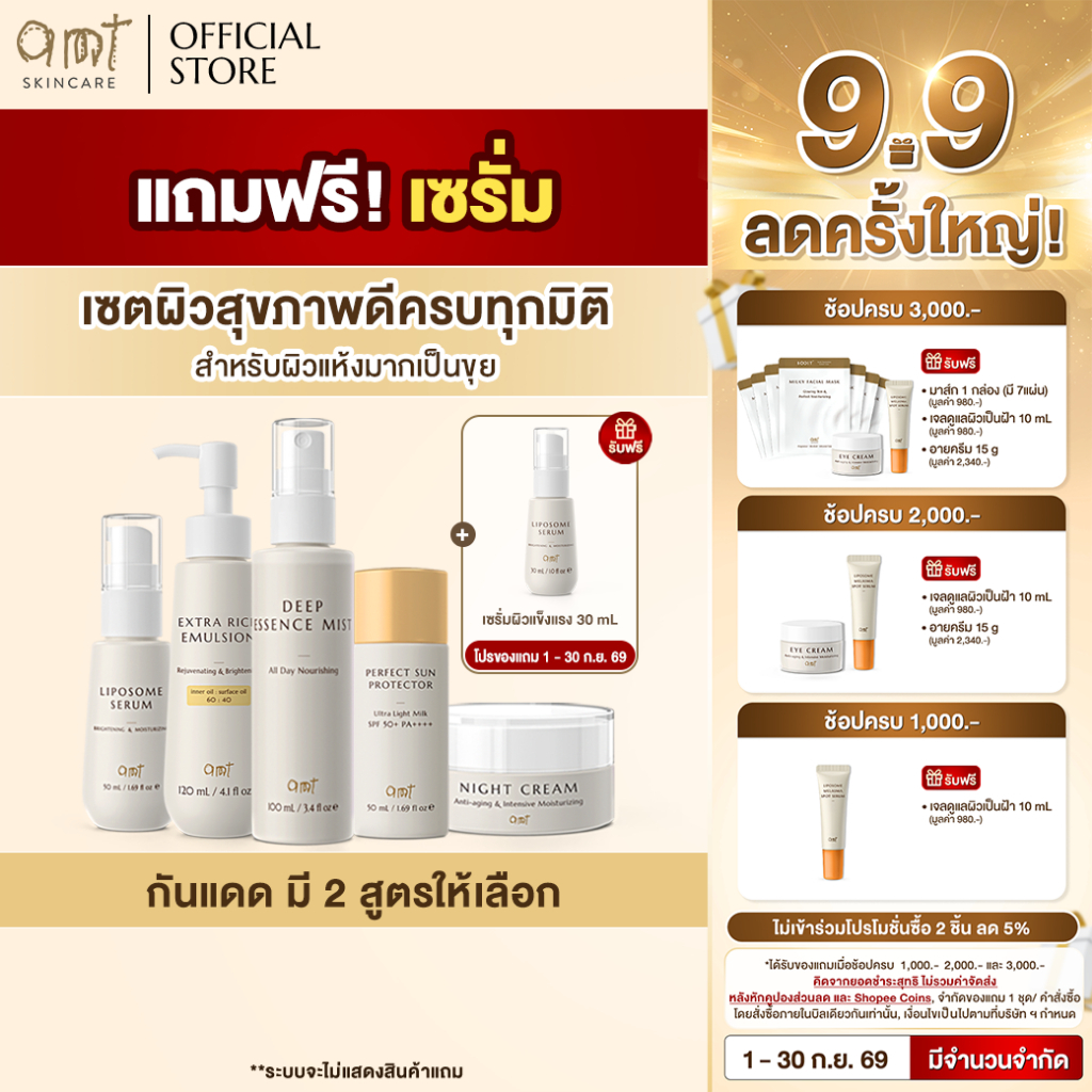 เซตผิวสุขภาพดีครบทุกมิติ (กันแดดมี 2 สูตรให้เลือก) - สำหรับผิวแห้งมาก ลอกเป็นขุย