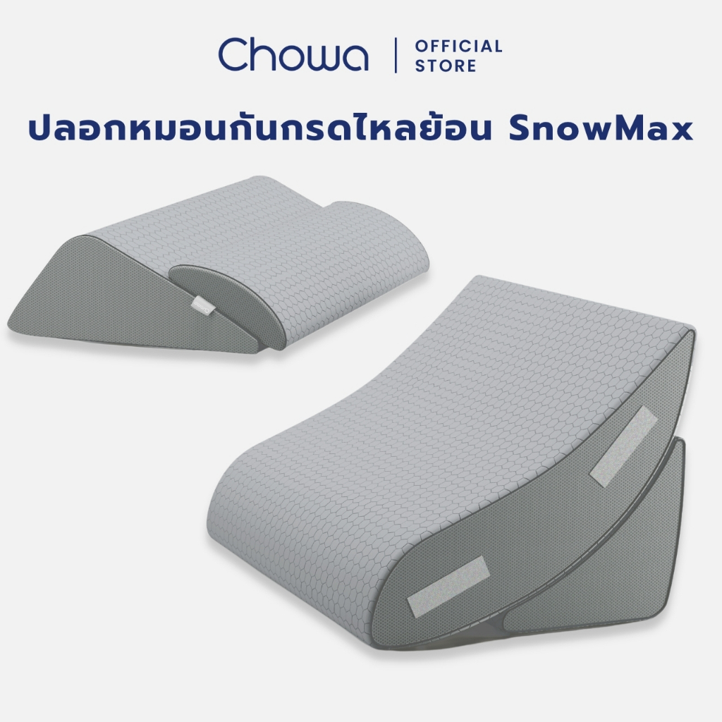 [เฉพาะปลอก] Chowa ปลอกหมอนกันกรดไหลย้อน SnowMax สำหรับหมอนกันกรดไหลย้อน Chowa