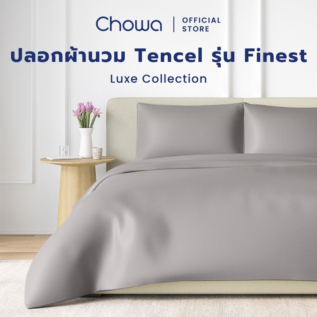 Chowa ปลอกผ้านวม รุ่น Finest วัสดุ Lyocell Tencel™ นุ่มลื่นเหมือนนอนโรงแรม 5 ดาว หลับลึกเย็นสบาย