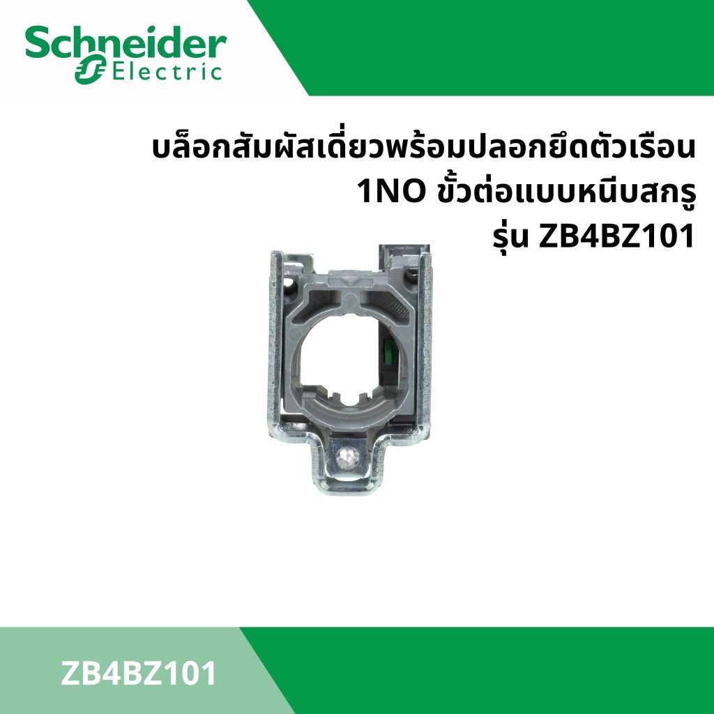 บล็อกสัมผัสเดี่ยวพร้อมปลอกยึดตัวเรือน 1NO ขั้วต่อแบบหนีบสกรู ยี่ห้อ SCHNEIDER ELECTRIC รุ่น ZB4BZ101