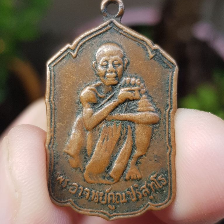 เหรียญหลวงพ่อคูณ วัดบ้านไร่ จ.นครราชสีมา ปี2530 (รุ่นสหกรณ์ด่านขุนทด) เหรียญที่5