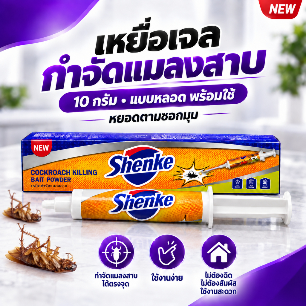 เหยื่อเจลกำจัดแมลงสาบ 10 กรัม เจลฆ่าแมลงสาบ แบบหลอด หยอดง่ายตามซอกมุม พร้อมใช้