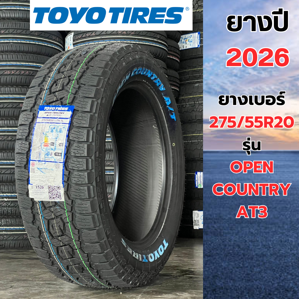 ยาง TOYO TIRES 275/55R20 รุ่น Opencountey AT3 ปี2026 ราคาต่อเส้น แถมฟรีจุ๊ปลมทุกเส้น
