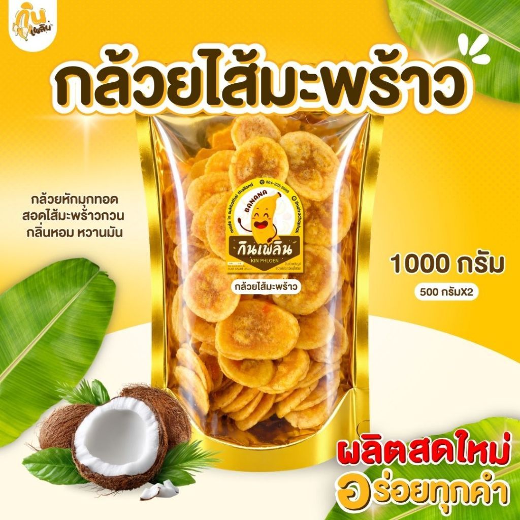 บ้านขนมกินเพลิน 1 กิโลกรัม กล้วยสอดไส้มะพร้าว กล้วยไส้มะพร้าว กล้วยไส้มะพร้าวสด รสหวานมัน หนึบหนับ