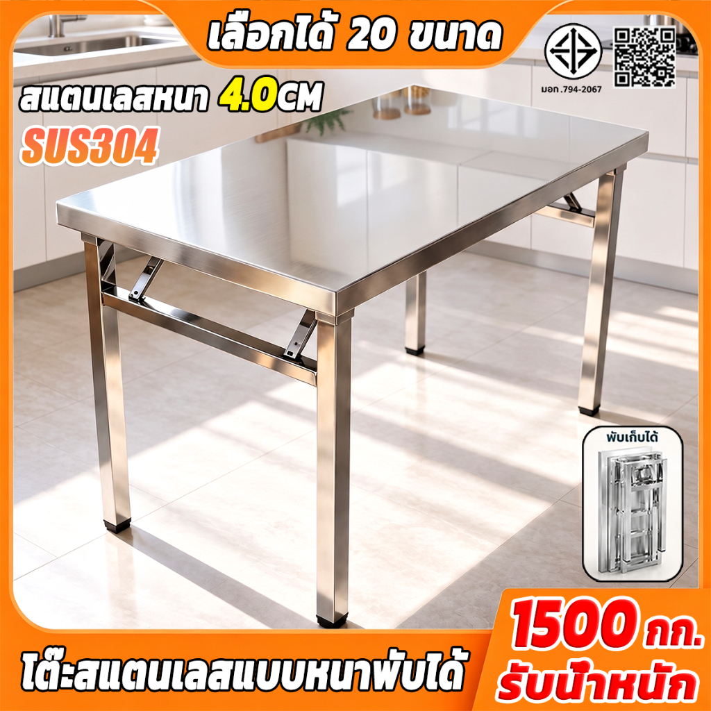 【รุ่นหนา4CM】304โต๊ะพับสแตนเลส ทนทาน ไม่ต้องการติดตั้ง โต๊ะสแตนเลส Folding Table รับน้ำหนัก1500กก