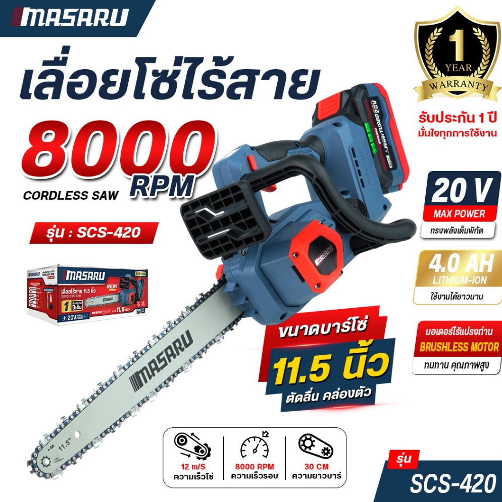 MASARU เลื่อยโซ่ไร้สาย รุ่น SCS-420 ขนาด 11.5 นิ้ว BRUSHLESS เหมาะสำหรับตัดไม้ เลื่อยยนต์ เลื่อย