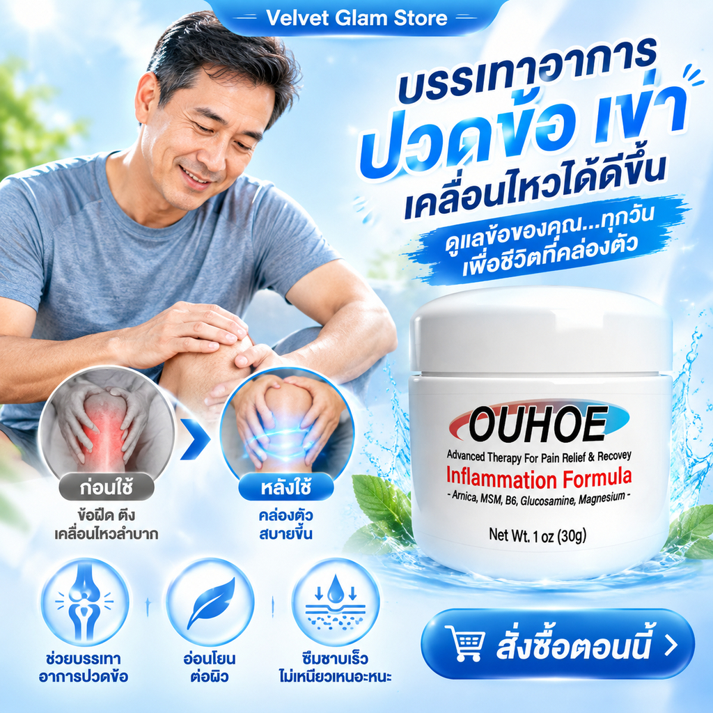 OUHOE ครีมนวดข้อ บรรเทาอาการปวดข้อและกระดูก ครีมนวดผิวกาย ครีมนวดผิวกาย เหมาะสำหรับข้อต่อ