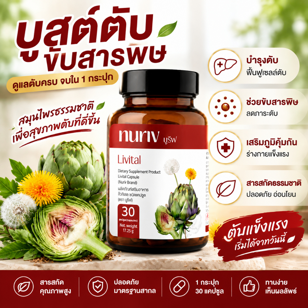 Nuriv Livital 30 แคปซูล บำรุงตับ สนับสนุนสุขภาพตับ