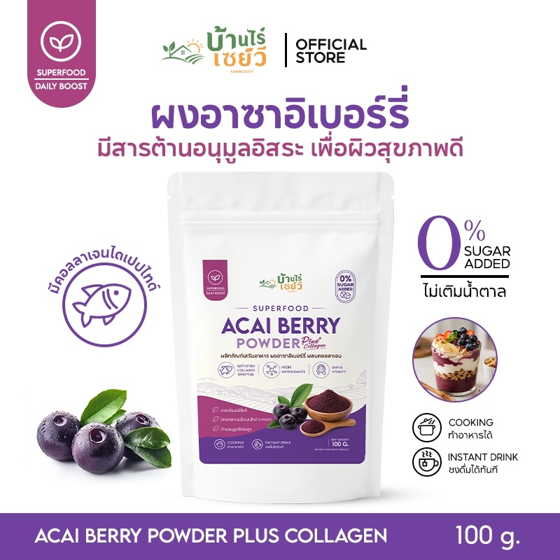 ส่งไว 🛒 บ้านไร่เซย์วี ผงอาซาอิเบอร์รี่ 100g ผสมคอลลาเจนไดเปปไทด์  Acai Berry Powder Plus Collagen อร