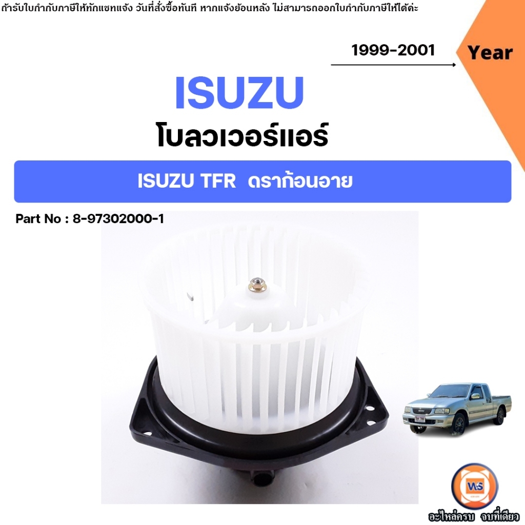 Isuzu โบลวเวอร์แอร์ หรือพัดลมตู้แอร์ อะไหล่รถยนต์ รุ่น   TFR,TFR Dragon Eye ตั้งแต่ปี 1999-2001
