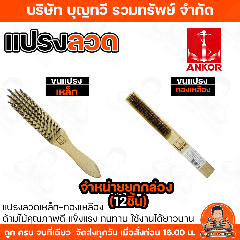 (ยกกล่อง12อัน) สมอ แปรงลวดเหล็ก แปรงลวดทองเหลือง แปรงลวด5แถว แปรงลวดทองเหลือง ตราสมอ ผลิตในประเทศไทย ใช้กับเหล็ก งานหนัก