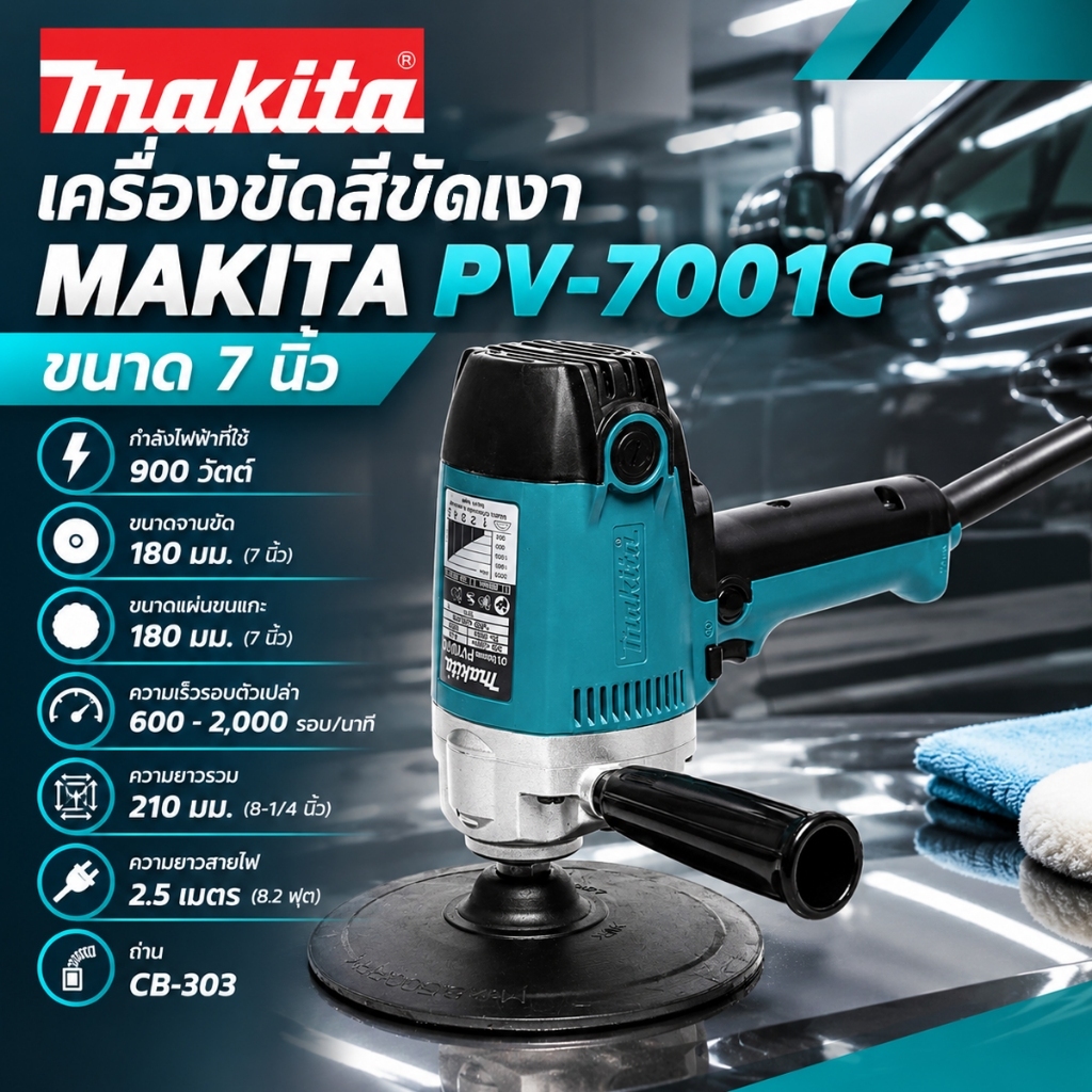 MAKITA PV-7001C เครื่องขัดสีขัดเงา ขนาด 7 นิ้ว