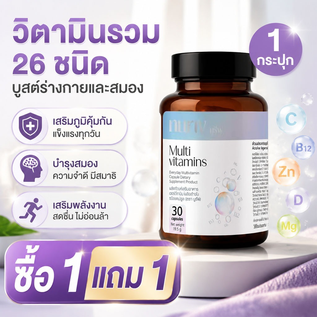 วิตามินรวม 26 ชนิด Nuriv Everyday MultiVitamin 30 แคปซูล