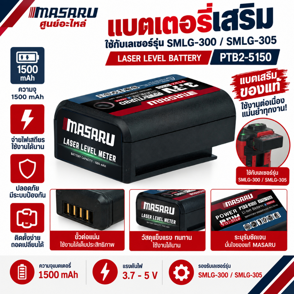 [อะไหล่เสริม] แบตเสริมเลเซอร์ MASARU SMLG-300/305/310/315/320/325/330/335 POWER TURBO แบตลิเทียมแท้