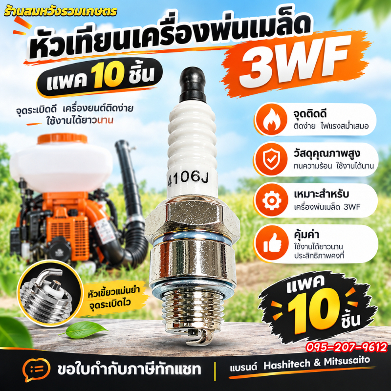 10ชิ้น หัวเทียน เครื่องพ่นเมล็ด พ่นลม พ่นข้าว 3WF by ลุงสมหวังรวมเกษตร