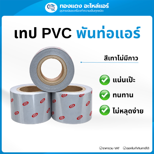 [แพ็ค 5ม้วน] เทปพันท่อแอร์ สีเทา ไม่มีกาว ขนาด2"x10เมตร เนื้อเหนียวไม่ขาดง่าย ทนแดดทนฝน รับแรงดึง5กก