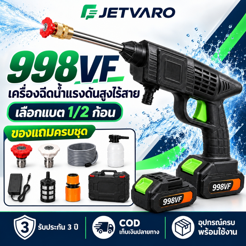 JETVARO เครื่องฉีดน้ำแรงดันสูงไร้สาย 998VF เลือกแบต 1/2 ก้อน สายยาว 3M/5M สำหรับล้างรถ พร้อมอุปกรณ์ครบชุด