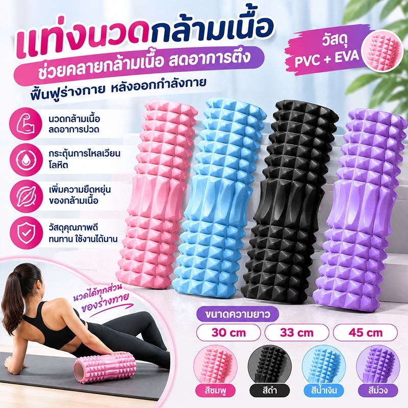 ลูกกลิ้ง ลูกกลิ้งออกกำลังกาย โฟมโรลเลอร์ ลูกกลิ้งนวด Foam Roller ลูกกลิ้ง นวด ออกกำลังกาย