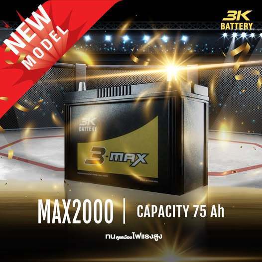แบตเตอรี่ 3K รุ่น MAX2000 12V 75AH (ส่งด่วนได้รับสินค้าวันนี้) Maintenance Free