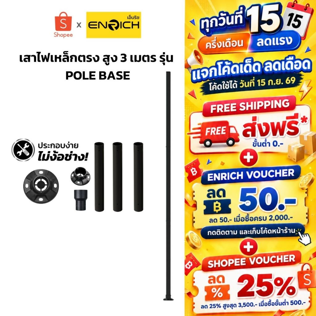 ENRICH เสาไฟเหล็กตรง 3 เมตร POLE 3M เสาเหล็ก เสาไฟโซล่าเซลล์