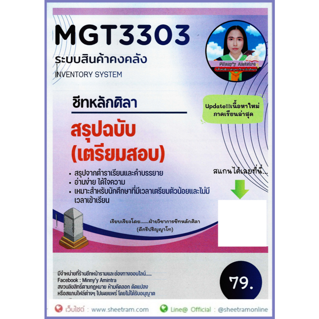 ชีทราม MGT3303 ระบบสินค้าคงคลัง (หลักศิลา)