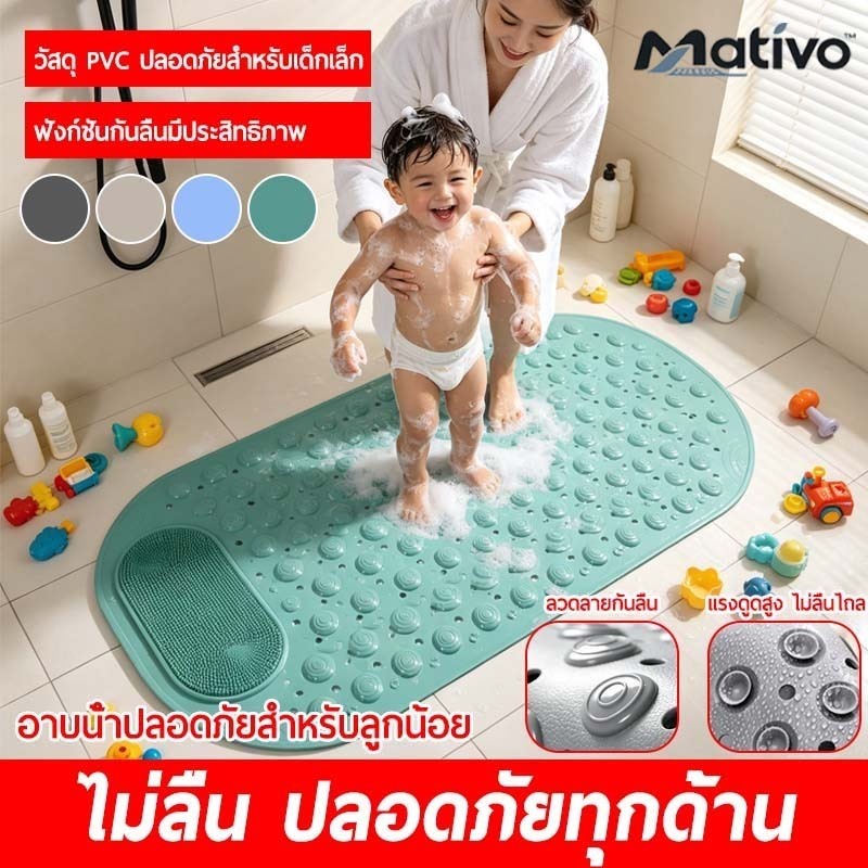 Mativo แผ่นยางกันลื่นสำหรับห้องน้ำ แผ่นกันลื่นในห้องน้ำ ซับน้ำดี แผ่นรองกันลื่นปลอดภัยสำหรับเด็กและผู้สูงอายุ