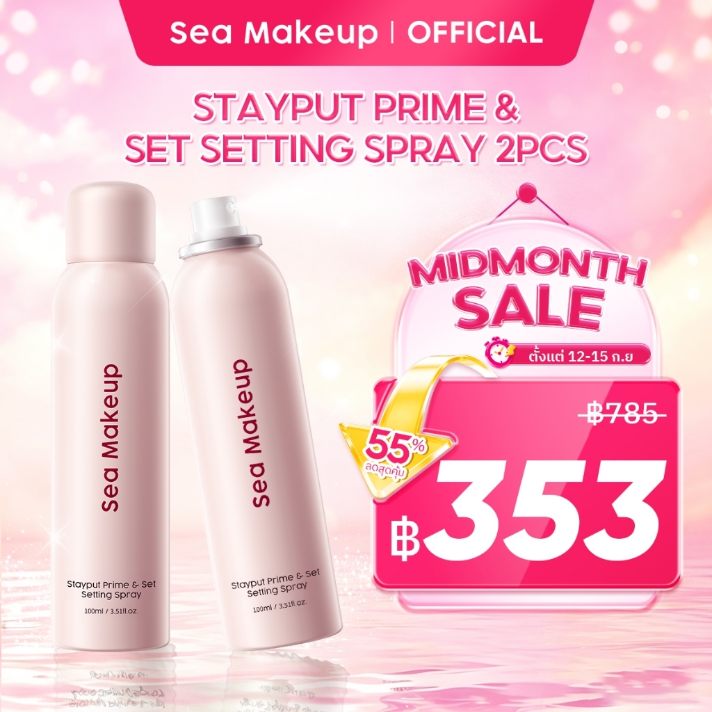 [แพ็คคู่] Sea Makeup Stayput Prime & Set Setting Spray - สเปรย์ล็อคเมคอัพ ฟินิชกำมะหยี่