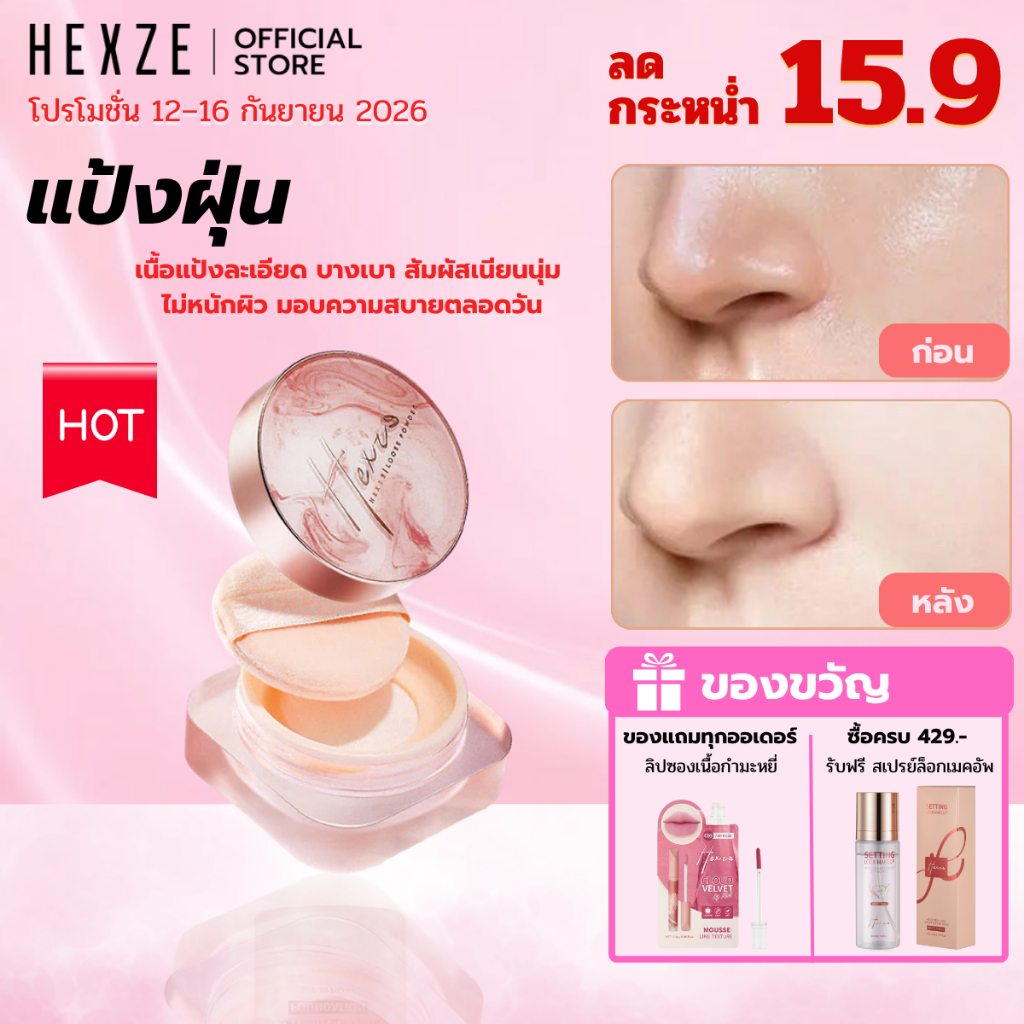 [COD]HEXZE แป้งฝุ่นคุมมัน เซ็ตรองพื้น ไม่เป็นก้อน กันน้ำ กันเหงื่อ ช่วยให้เมคอัพติดทนสวยตลอดวัน