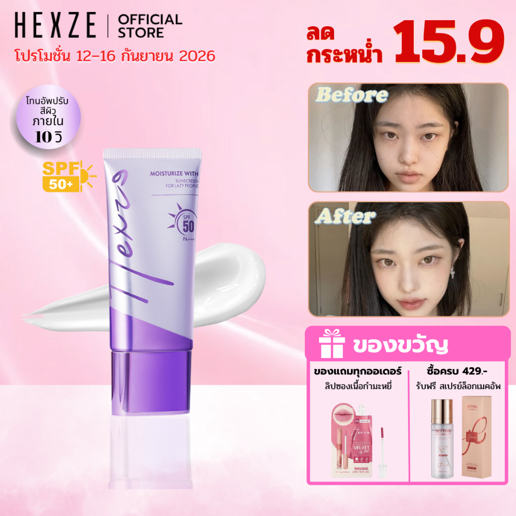 [COD]HEXZE TONE UP SUNSCREEN SPF50 PA++ ครีมขี้เกียจ โทนอัพ ครีมกันแดด ปรับผิวให้กระจ่างใส เรียบเนีย