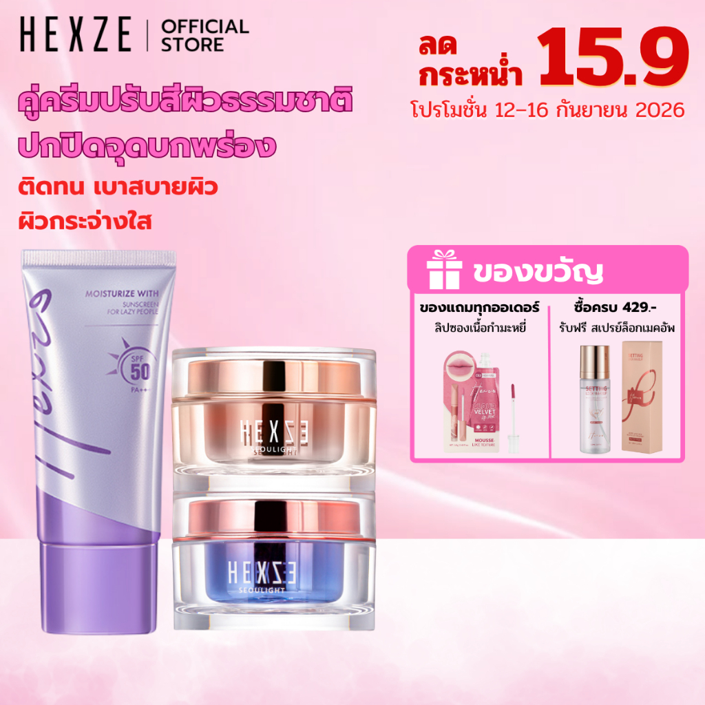 HEXZE TONE UP SUNSCREEN SPF50 + LAZY CREAM ครีมขี้เกียจ โทนอัพกันแดด toneup ไพรเมอร์ เรียบเนียน